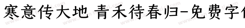寒意传大地 青禾待春归字体转换